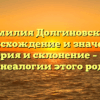 Фамилия Долгиновский: происхождение и значение, история и склонение – все о генеалогии этого рода