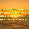 Фамилия Долгиновский: происхождение и значение, история и склонение – все о генеалогии этого рода