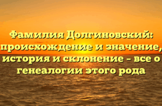 Фамилия Долгиновский: происхождение и значение, история и склонение – все о генеалогии этого рода Фамилия Долгиновский: происхождение и значение, история и склонение – все о генеалогии этого рода
