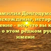 Фамилия Долгодумов: происхождение, история и склонение – все, что вы хотели знать о этом редком русском имени