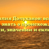 Фамилия Долуханов: все, что нужно знать о происхождении, истории, значении и склонении