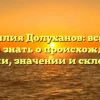 Фамилия Долуханов: все, что нужно знать о происхождении, истории, значении и склонении