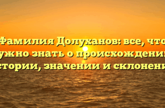 Фамилия Долуханов: все, что нужно знать о происхождении, истории, значении и склонении Фамилия Долуханов: все, что нужно знать о происхождении, истории, значении и склонении