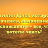 Фамилия Доля: история и значения, склонение и происхождение – все, что вы хотели знать!
