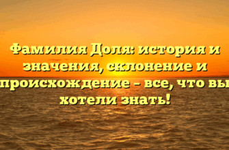 Фамилия Доля: история и значения, склонение и происхождение – все, что вы хотели знать! Фамилия Доля: история и значения, склонение и происхождение – все, что вы хотели знать!