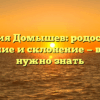 Фамилия Домышев: родословная, значение и склонение — все, что нужно знать
