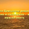 Фамилия Домышев: родословная, значение и склонение — все, что нужно знать