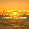 Фамилия Дональд: история и значения, изучаем склонение и происхождение.