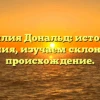 Фамилия Дональд: история и значения, изучаем склонение и происхождение.
