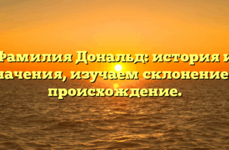 Фамилия Дональд: история и значения, изучаем склонение и происхождение. Фамилия Дональд: история и значения, изучаем склонение и происхождение.