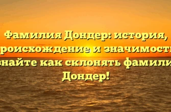 Фамилия Дондер: история, происхождение и значимость. Узнайте как склонять фамилию Дондер! Фамилия Дондер: история, происхождение и значимость. Узнайте как склонять фамилию Дондер!