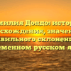 Фамилия Дондо: история происхождения, значения и правильного склонения в современном русском языке