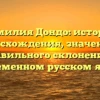 Фамилия Дондо: история происхождения, значения и правильного склонения в современном русском языке