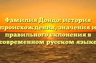Фамилия Дондо: история происхождения, значения и правильного склонения в современном русском языке Фамилия Дондо: история происхождения, значения и правильного склонения в современном русском языке
