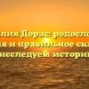 Фамилия Дорас: родословная, значения и правильное склонение — исследуем историю!