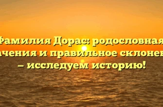 Фамилия Дорас: родословная, значения и правильное склонение — исследуем историю! Фамилия Дорас: родословная, значения и правильное склонение — исследуем историю!