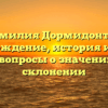 Фамилия Дормидонтов: происхождение, история и ответы на вопросы о значении и склонении