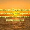 Фамилия Дормидонтов: происхождение, история и ответы на вопросы о значении и склонении