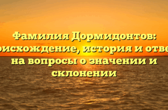 Фамилия Дормидонтов: происхождение, история и ответы на вопросы о значении и склонении