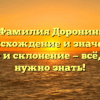 Фамилия Доронин: происхождение и значение, история и склонение — всё, что вам нужно знать!