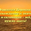 Фамилия Доронин: происхождение и значение, история и склонение — всё, что вам нужно знать!