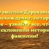 Фамилия Дороховы: происхождение, история и значение — узнайте все, что нужно знать о склонении исторической фамилии!