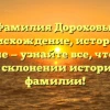 Фамилия Дороховы: происхождение, история и значение — узнайте все, что нужно знать о склонении исторической фамилии!