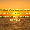 Фамилия Дорошев: история происхождения, значение и склонение — все, что вам нужно знать!
