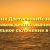 Фамилия Достоевский: история происхождения, значение и правильное склонение в статье