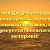 Фамилия Доцу: исследование происхождения, значений и склонений для всех, кто интересуется генеалогией и историей!
