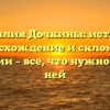 Фамилия Дочкины: история, происхождение и склонение фамилии – все, что нужно знать о ней