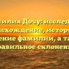 Фамилия Дочу: исследуем происхождение, историю и значение фамилии, а также правильное склонение