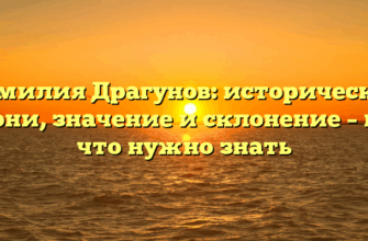 Фамилия Драгунов: исторические корни, значение и склонение – все, что нужно знать Фамилия Драгунов: исторические корни, значение и склонение – все, что нужно знать