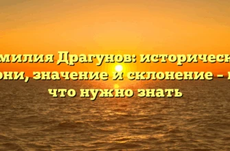 Фамилия Драгунов: исторические корни, значение и склонение – все, что нужно знать