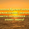 Фамилия Древес: история происхождения, значения и особенности склонения — всё, что стоит знать!