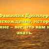 Фамилия Дриллер: происхождение, история и значение — все, что вам нужно знать.