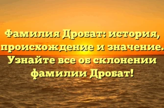Фамилия Дробат: история, происхождение и значениe. Узнайте все об склонении фамилии Дробат! Фамилия Дробат: история, происхождение и значениe. Узнайте все об склонении фамилии Дробат!