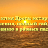 Фамилия Дрога: история и значения, полный гайд по склонению в разных падежах