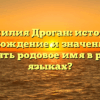Фамилия Дроган: история, происхождение и значение. Как склонять родовое имя в разных языках?