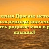 Фамилия Дроган: история, происхождение и значение. Как склонять родовое имя в разных языках?