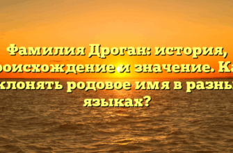 Фамилия Дроган: история, происхождение и значение. Как склонять родовое имя в разных языках? Фамилия Дроган: история, происхождение и значение. Как склонять родовое имя в разных языках?