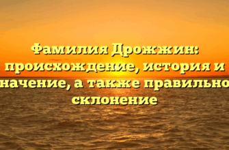 Фамилия Дрожжин: происхождение, история и значение, а также правильное склонение Фамилия Дрожжин: происхождение, история и значение, а также правильное склонение