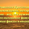 Фамилия Дрочилов: происхождение, история и значение – все, что нужно знать! Узнайте склонение фамилии и интересные факты в нашей статье.
