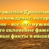 Фамилия Дрочилов: происхождение, история и значение – все, что нужно знать! Узнайте склонение фамилии и интересные факты в нашей статье.