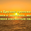 Фамилия Друзик: происхождение, история и значение, методы склонения именитых падежей