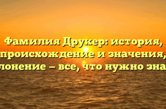 Фамилия Друкер: история, происхождение и значения, склонение — все, что нужно знать! Фамилия Друкер: история, происхождение и значения, склонение — все, что нужно знать!