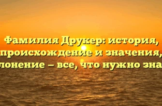 Фамилия Друкер: история, происхождение и значения, склонение — все, что нужно знать! Фамилия Друкер: история, происхождение и значения, склонение — все, что нужно знать!