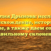 Фамилия Дрынова: исследуем происхождение, историю и значение, а также даем советы по правильному склонению