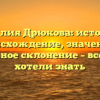 Фамилия Дрюкова: история и происхождение, значение и правильное склонение – все, что вы хотели знать