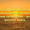 Фамилия Дрюкова: история и происхождение, значение и правильное склонение – все, что вы хотели знать